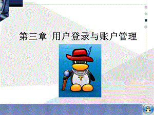 用户登录与账户管理.ppt