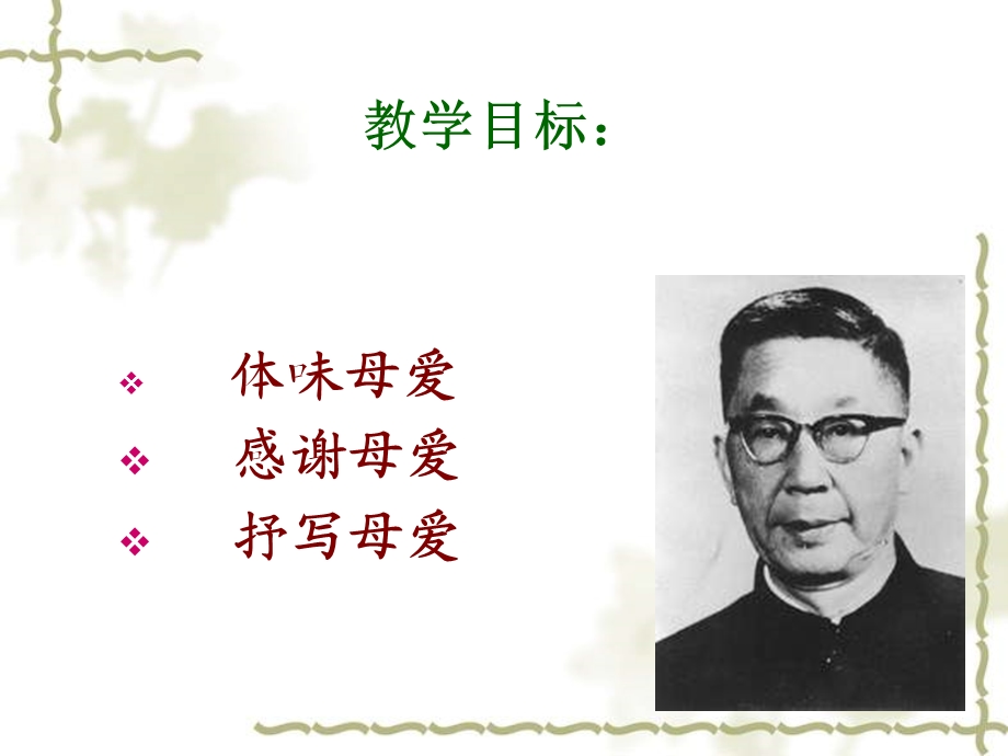 我的母亲老舍课(鹿舒滢).ppt_第3页