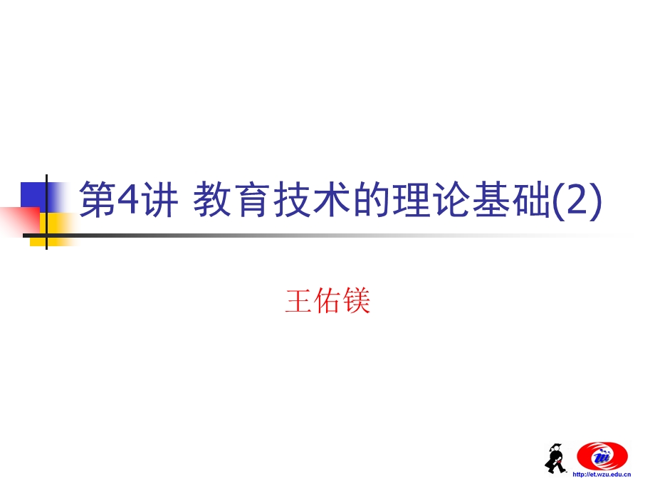 教育技术的理论基础.ppt_第1页