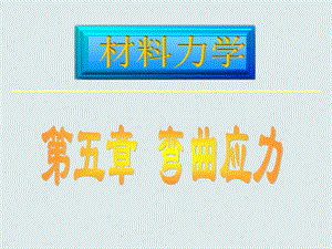 材料力学C课件05章1-3弯曲应力.ppt