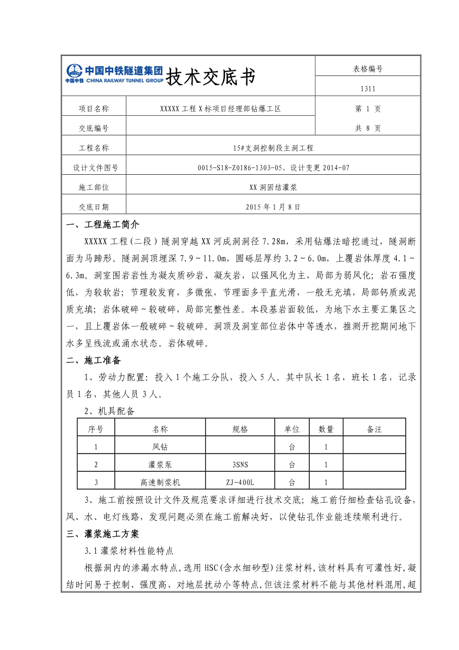 15 洞固结灌浆施工技术交底汇总.doc_第1页