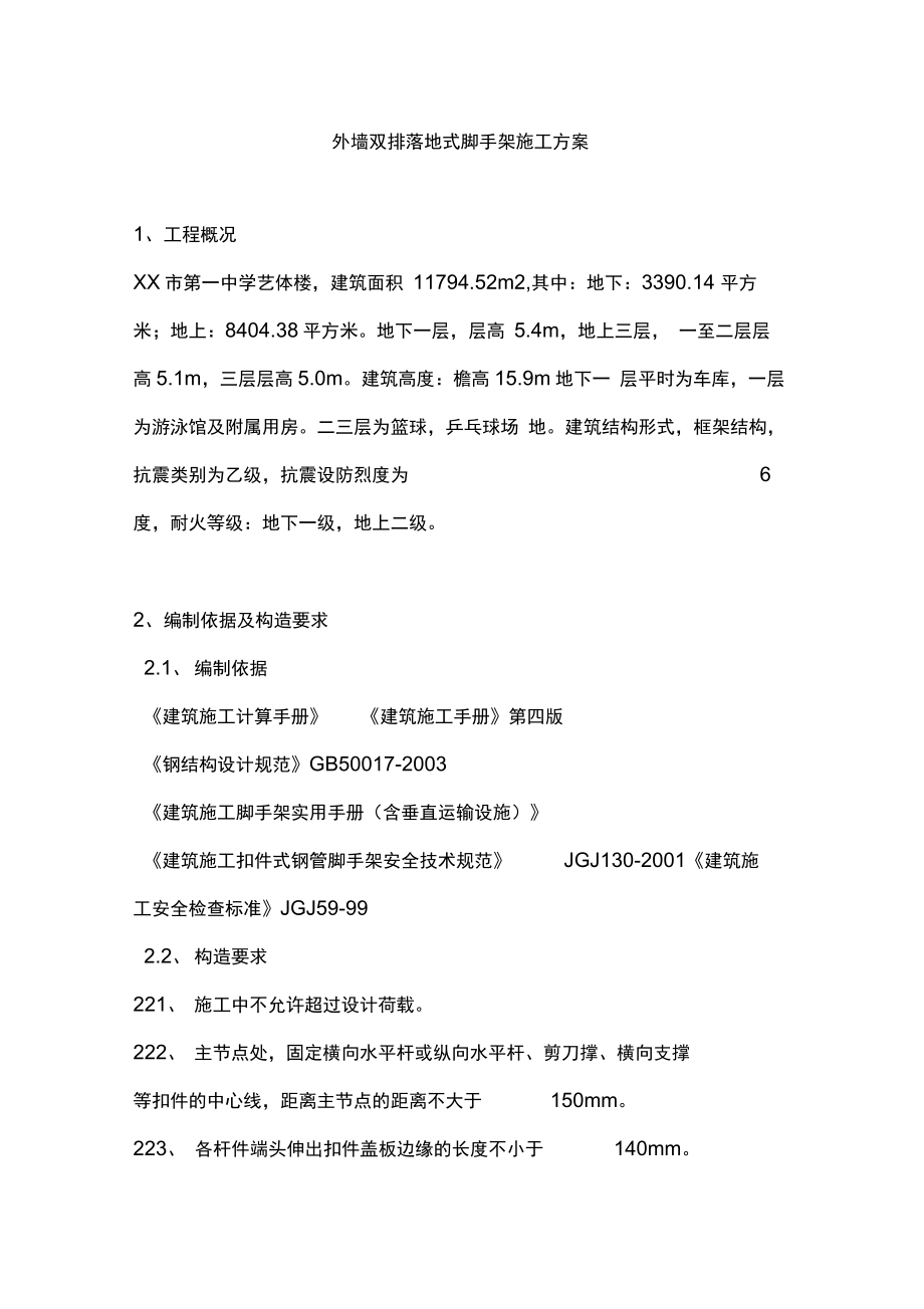 外墙双排落地式脚手架施工方案.docx_第1页