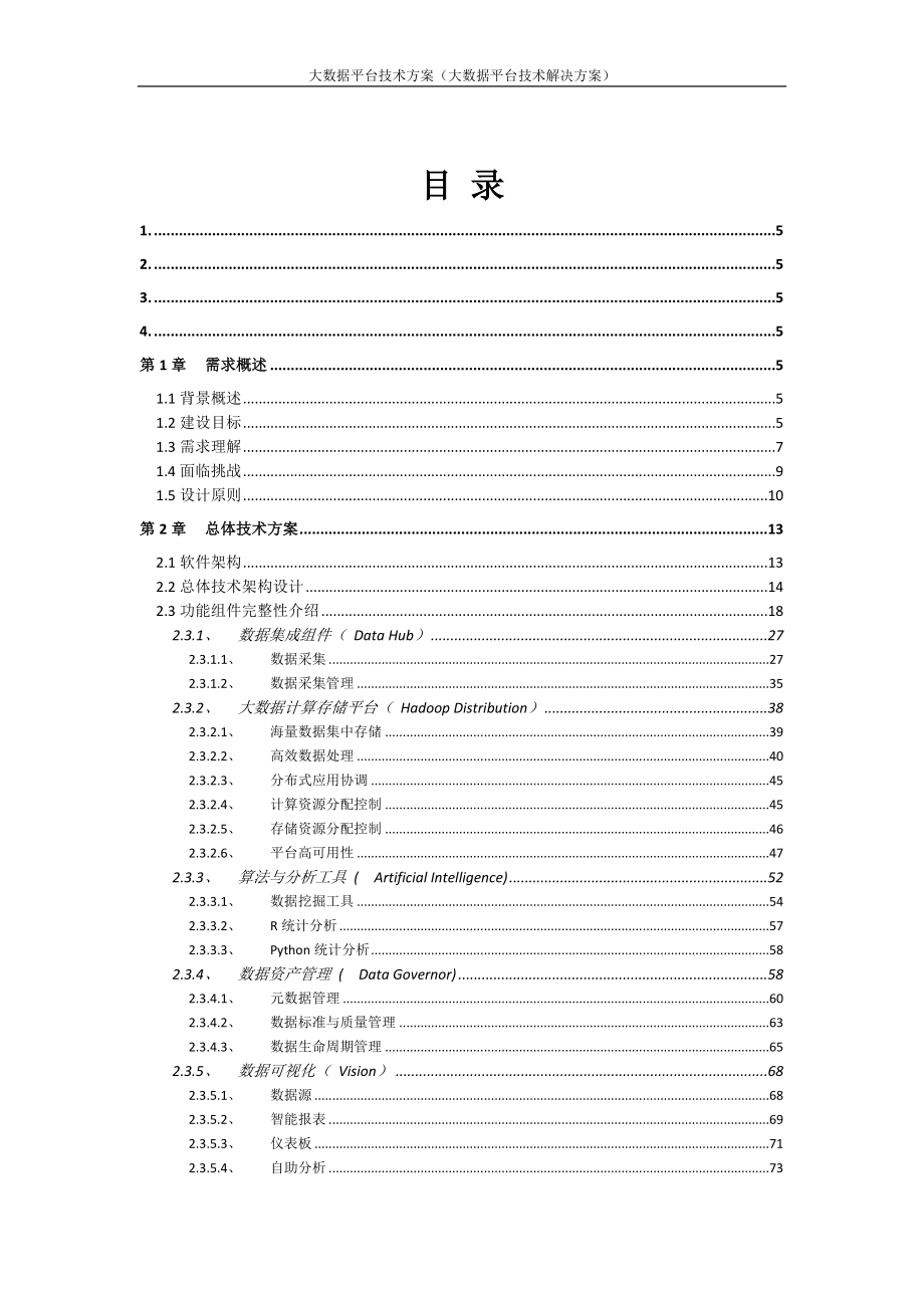 大数据平台技术方案-大数据平台技术解决方案.docx_第2页