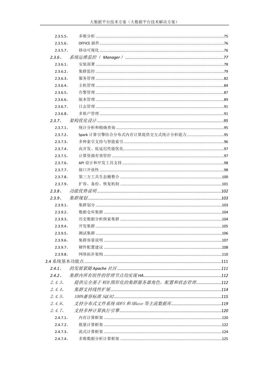 大数据平台技术方案-大数据平台技术解决方案.docx_第3页