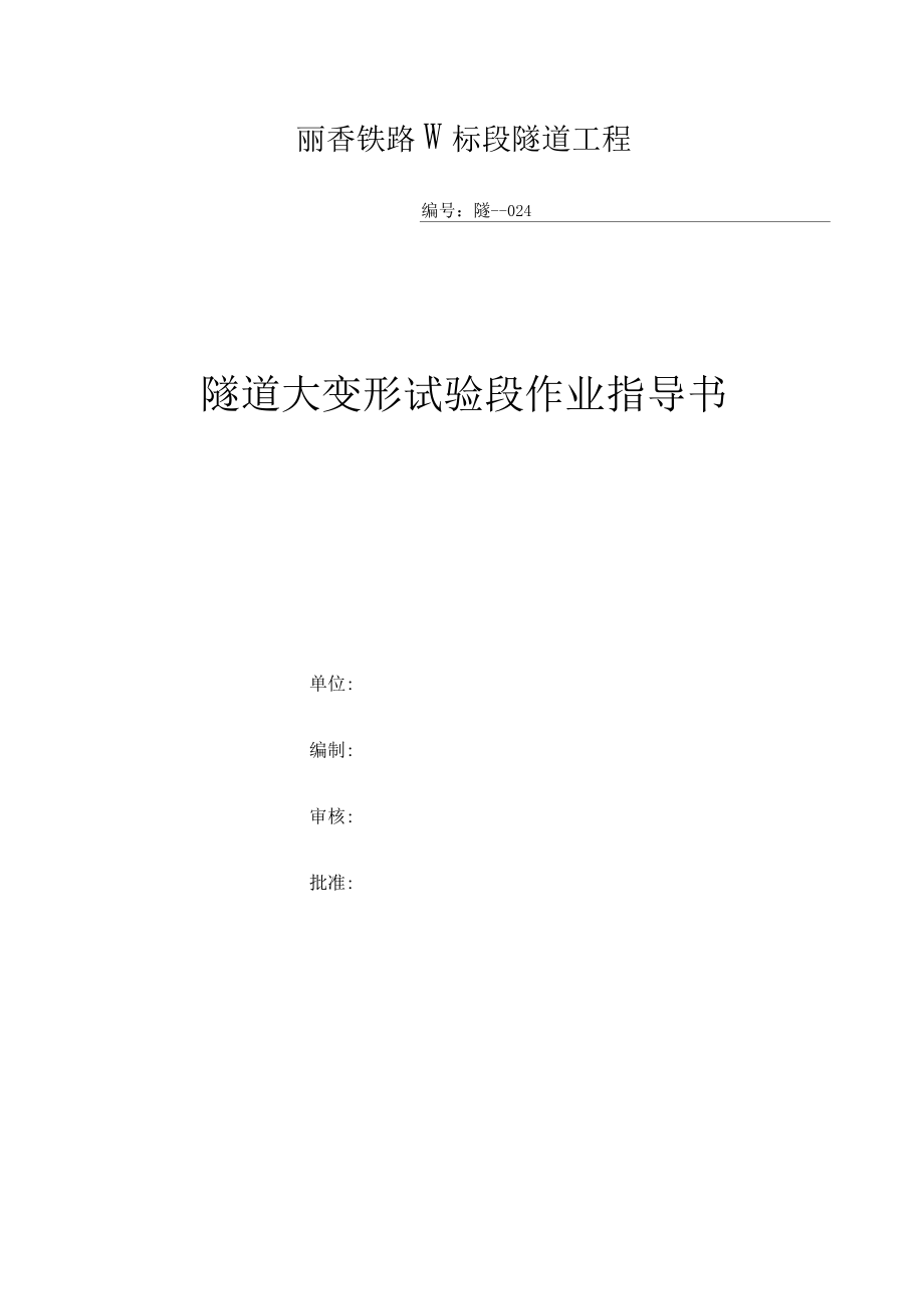 大变形试验段作业指导书(同名225).docx_第1页