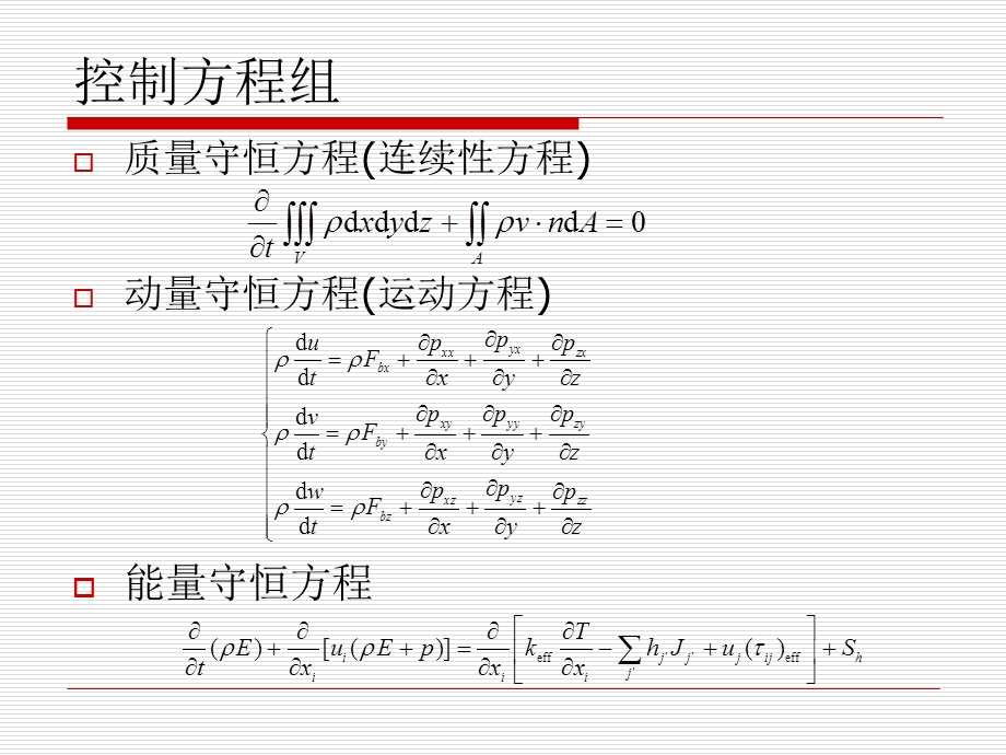 机电一体化系统设计第三章计算流体力学(CFD)简介.ppt_第3页