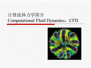 机电一体化系统设计第三章计算流体力学(CFD)简介.ppt