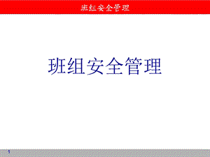 班组安全管理课件-PPT.ppt