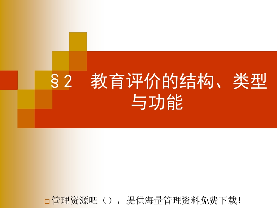 教育评价的结构及类型.ppt_第1页