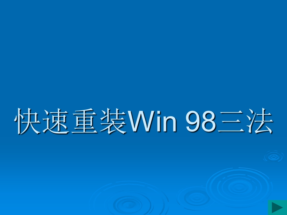 快速重装win98的三种方法.ppt_第1页