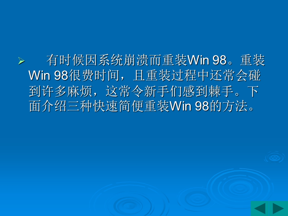 快速重装win98的三种方法.ppt_第2页