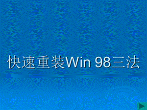 快速重装win98的三种方法.ppt