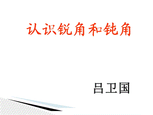 数学上册《认识锐角和钝角》小学数学教材.ppt