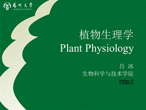 植物生理学-绪论.ppt