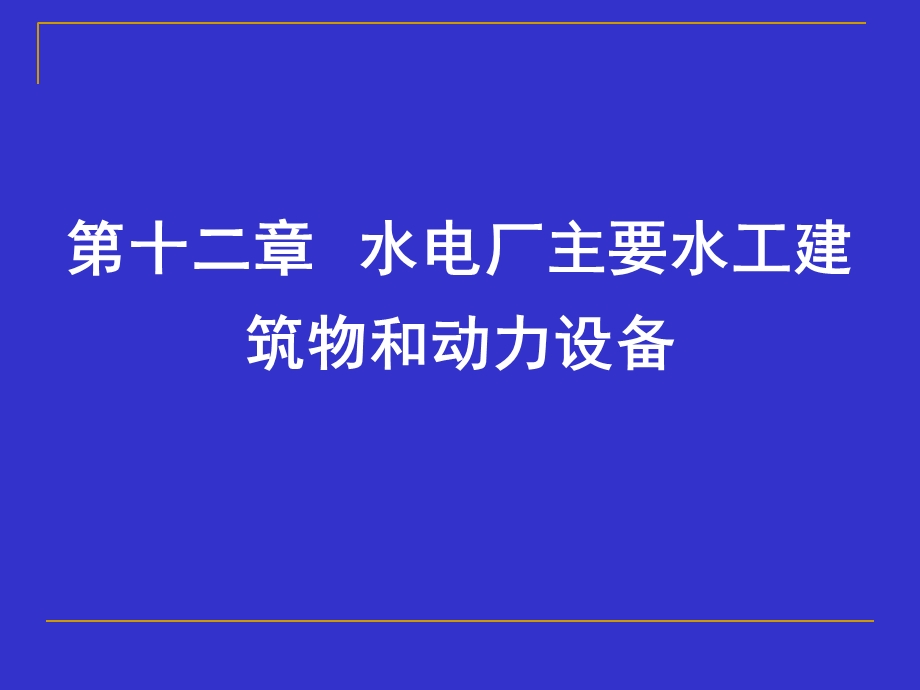 水电厂主要水工建筑物和动力设备.ppt_第1页