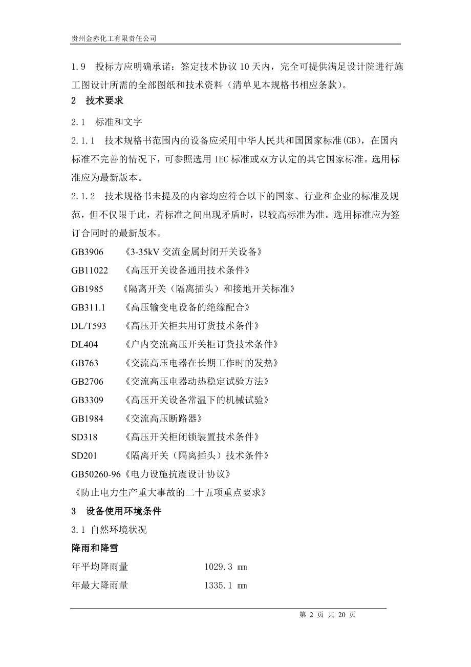 化工有限责任公司10KV高压开关柜采购技术规格书.doc_第2页