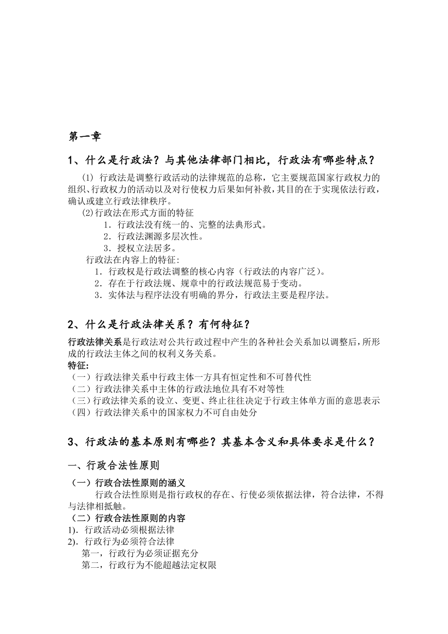 行政法学复习资料.doc_第1页