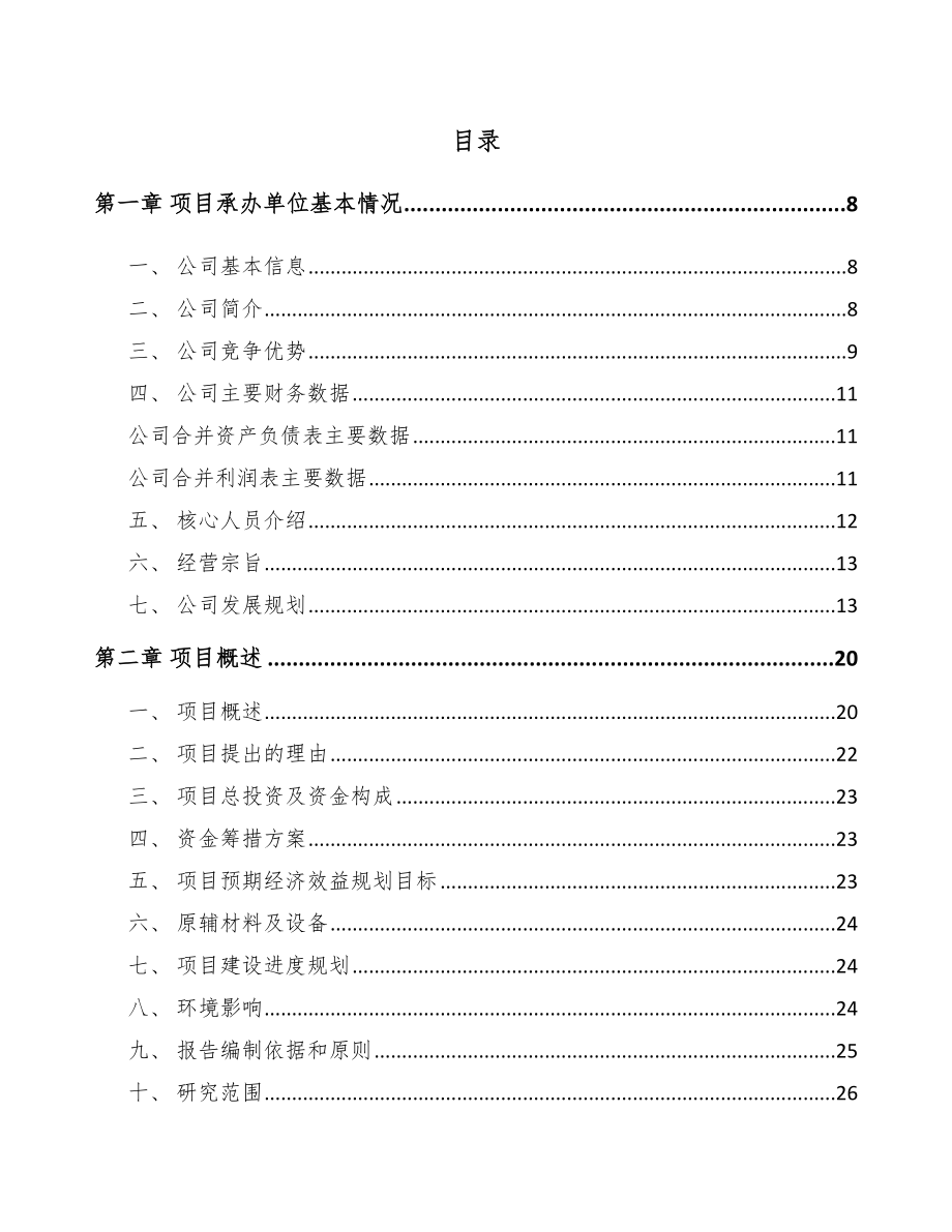 大理电器项目可行性研究报告.docx_第2页