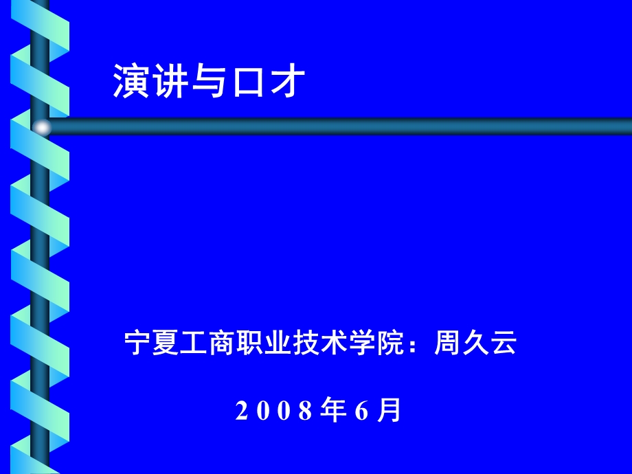 演讲与口才宁夏工商职业技术学院周久云.ppt_第1页