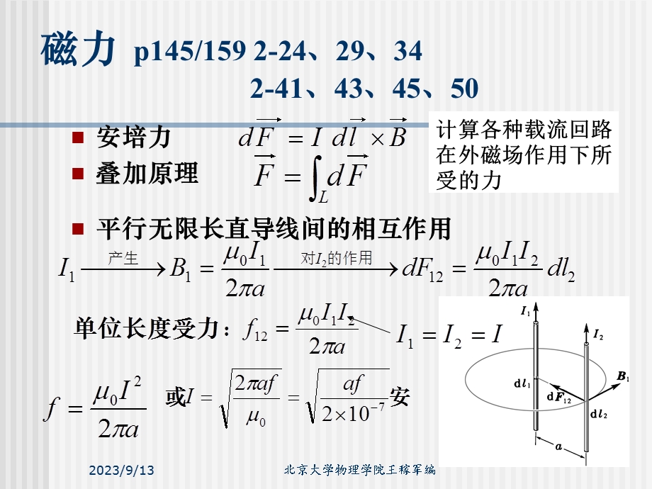 电磁学北大王稼军讲义ppt2.5磁力.ppt_第1页