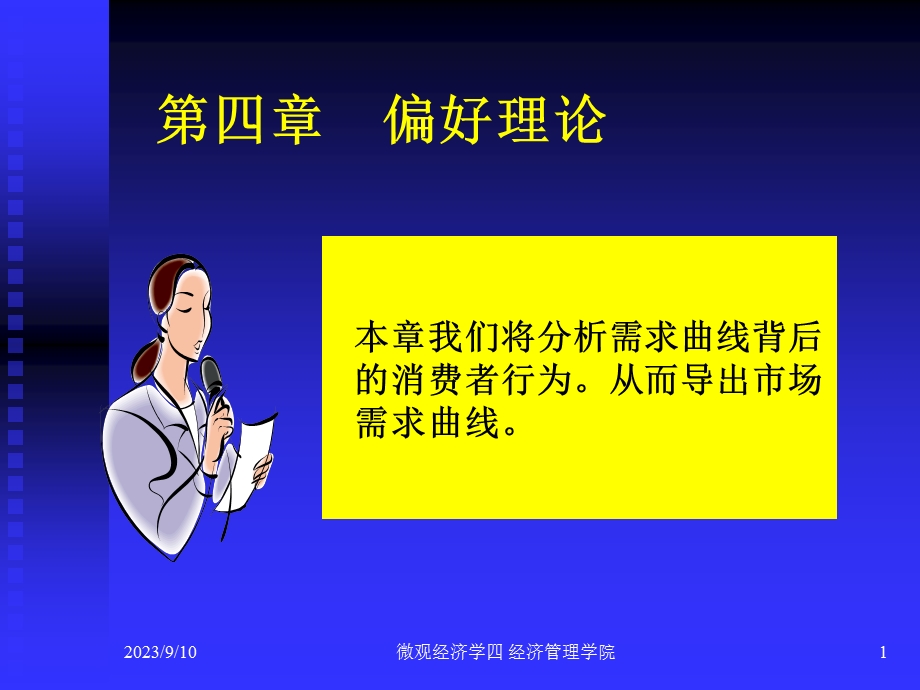 微观经济学第四章偏好理论.ppt_第1页