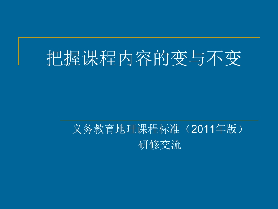 把握课程内容的变与不变-福州庄云芳.ppt_第1页