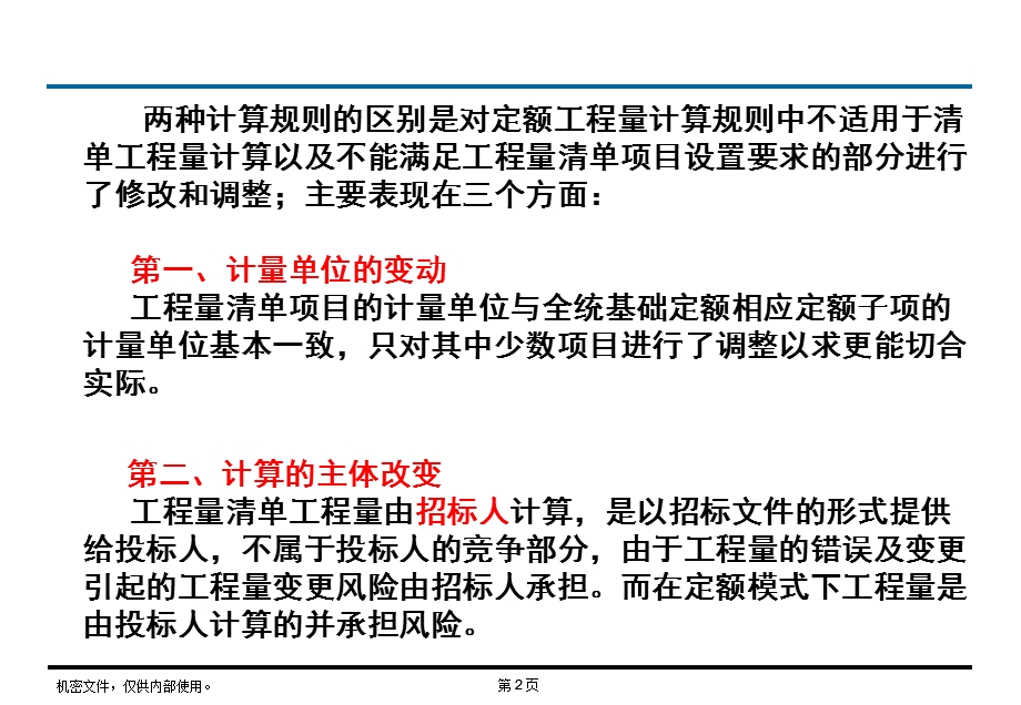 清单与定额计算规则的区别.ppt_第2页