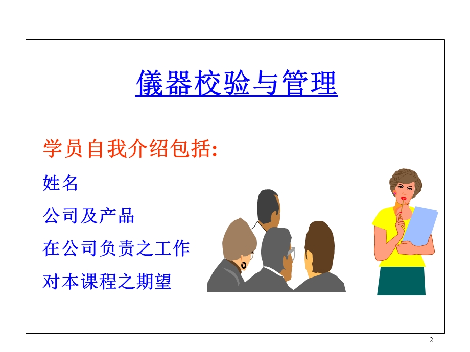 某公司仪器校验与管理培训教材.ppt_第2页