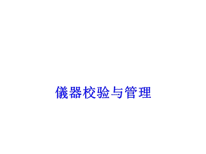 某公司仪器校验与管理培训教材.ppt