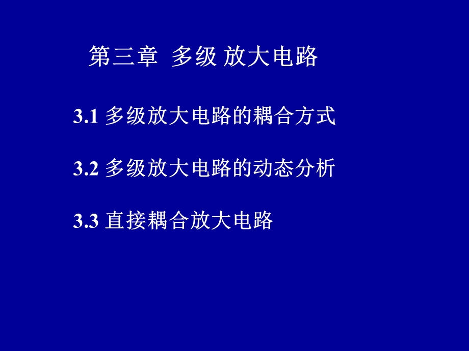 模拟电路课件第三章多级放大电路.ppt_第1页