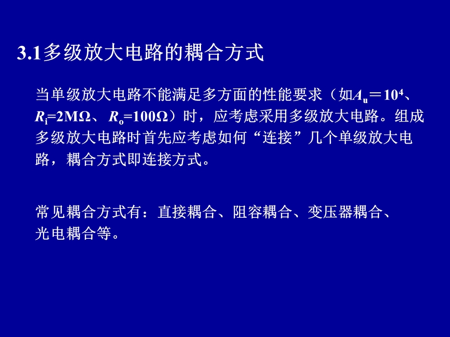 模拟电路课件第三章多级放大电路.ppt_第2页