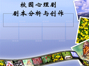 校园心理剧剧本分析与写作.ppt