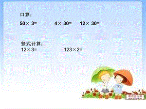 两位数乘法课件2.ppt