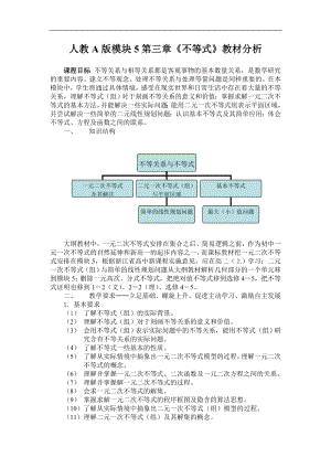 人教A版模块5第三章不等式教材分析.doc