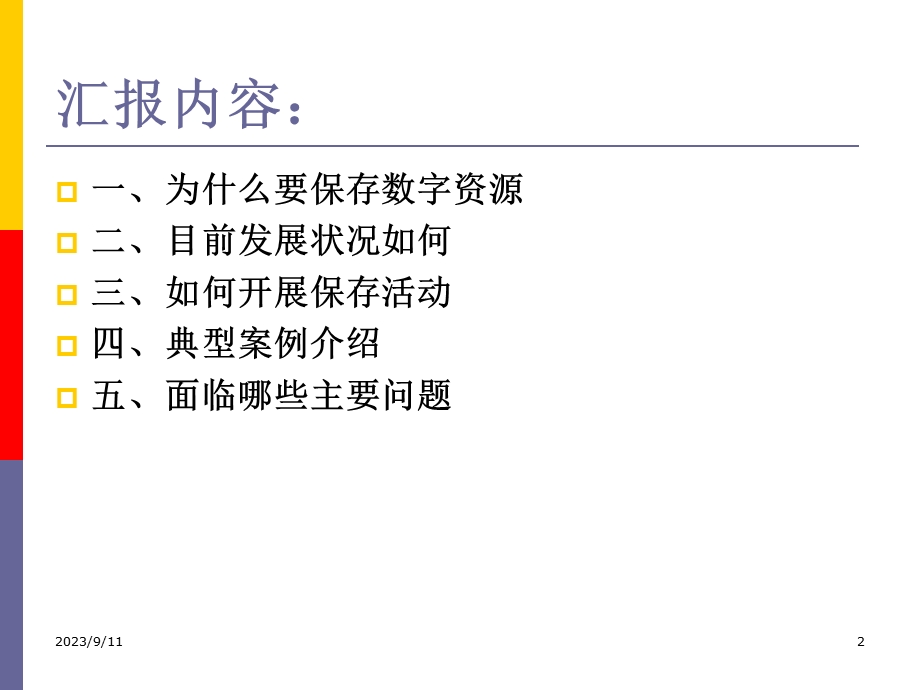 数字资源的长期保存.ppt_第2页