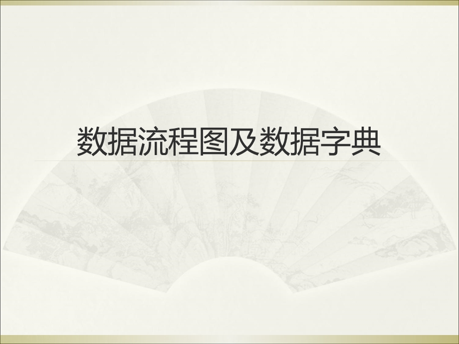 数据流程图及数据字典.ppt_第1页