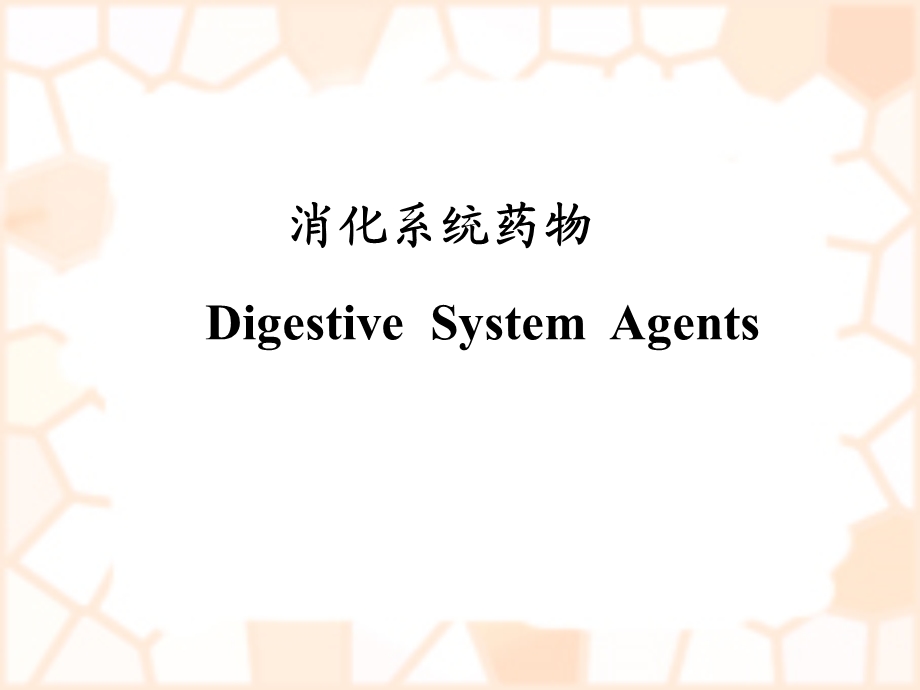 消化系统疾病概述及常用药物.ppt_第2页