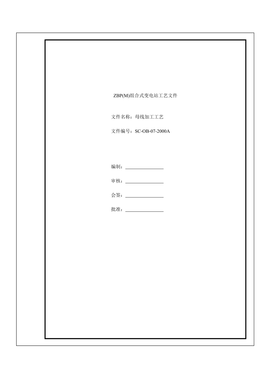 ZBP(M)组合式变电站工艺文件母线加工工艺.doc_第1页