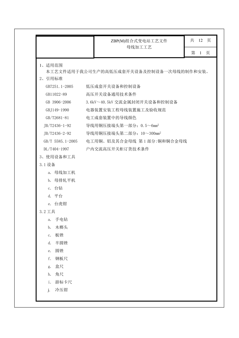 ZBP(M)组合式变电站工艺文件母线加工工艺.doc_第2页