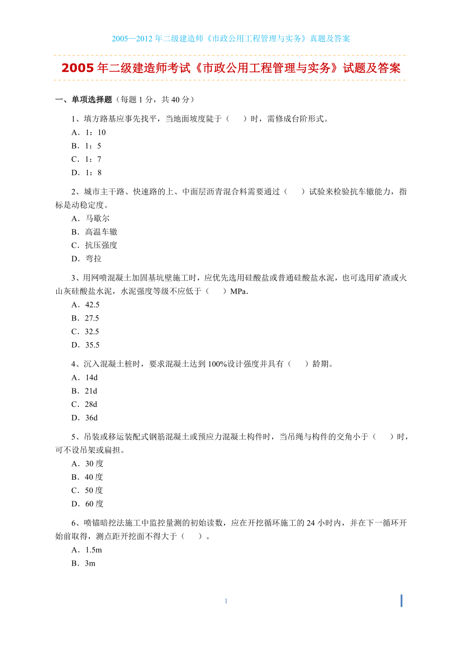 2005—二级建造师市政公用工程管理与实务真题及答案.doc_第1页