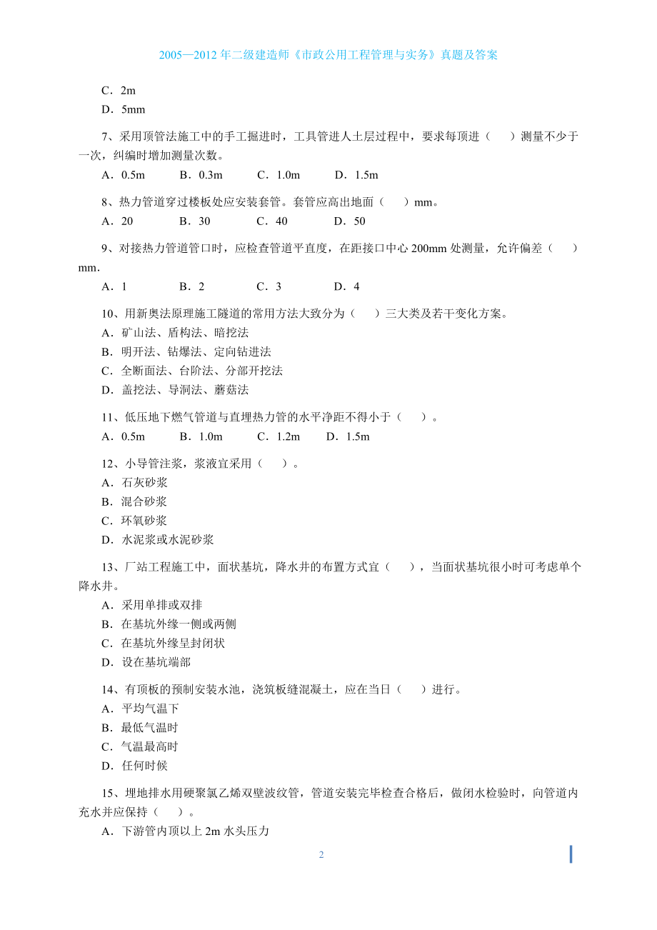 2005—二级建造师市政公用工程管理与实务真题及答案.doc_第2页