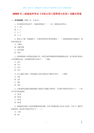 2005—二级建造师市政公用工程管理与实务真题及答案.doc