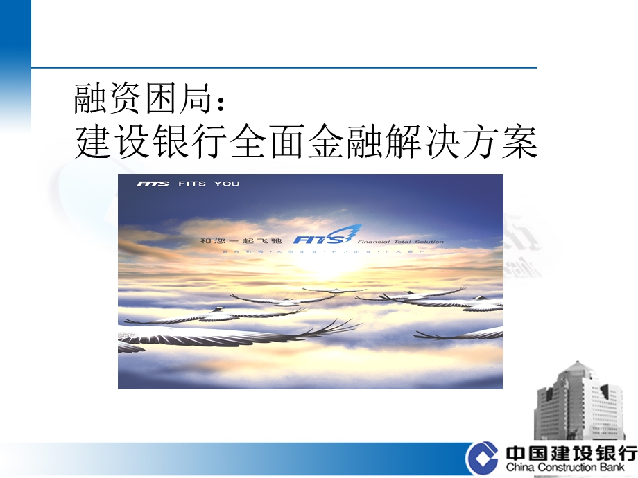 建设银行全面金融解决方案.ppt_第1页