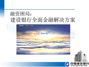 建设银行全面金融解决方案.ppt