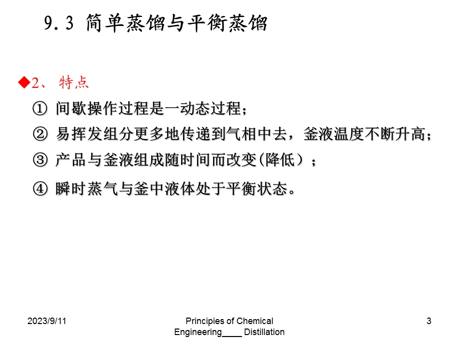 普通蒸馏和闪蒸的区别.ppt_第3页