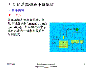 普通蒸馏和闪蒸的区别.ppt