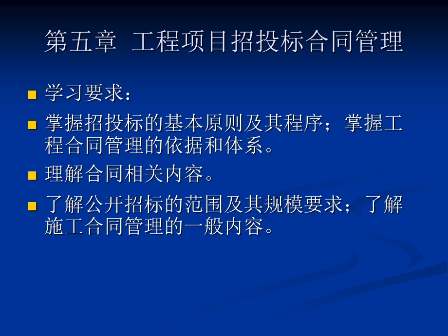 工程项目招投标合同管理.ppt_第1页