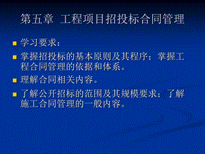 工程项目招投标合同管理.ppt