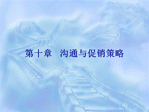 市场营销沟通与促销策略.ppt