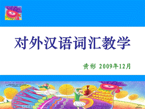 对外汉语词汇教学fjsfhb.ppt